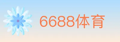 6688体育 Logo